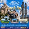 ทัวร์จอร์เจีย ลิขิตรักทะเลดำ มหัศจรรย์คอเคซัส8 วัน 5 คืน บินTK เดินทาง ส.ค.-ต.ค. 69 ราคาเริ่ม 65,900 บาท
