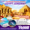 ทัวร์อียิปต์จอร์แดน EGYPT – JORDAN 8 วัน 5 คืน บินRJ เดินทาง ธ.ค. 68 – พ.ค. 69 ราคาเริ่ม  79,900 บาท