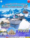 ทัวร์ยุโรป ฝรั่งเศส – สวิตเซอร์แลนด์ – อิตาลี 8 วัน 5 คืน บินEK เดินทาง พ.ค.-ก.ย. 69 ราคา 79,900 บาท