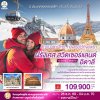 ทัวร์ยุโรป  ฝรั่งเศส สวิตเซอร์แลนด์ อิตาลี จุงเฟรา 10 วัน 7 คืน บินEK เดินทาง ปีใหม่70 ราคา  109,900.- บาท