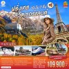 ทัวร์ยุโรป  ฝรั่งเศส สวิตเซอร์แลนด์ 10 วัน 7 คืน บินTG เดินทาง ต.ค.-ธ.ค.69 ปีใหม่70 ราคาเริ่ม  109,900 บาท