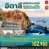 ทัวร์ยุโรป อิตาลี 10 วัน 7 คืน บินEK เดินทาง ปีใหม่70 ราคา 102,900 บาท