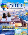 ทัวร์ตุรเคีย 8 วัน 6 คืน บินภายใน 1 ขา  พักโรงแรมสไตล์ถ้ำ 1 คืน บินTK เดินทาง ก.ย. – ต.ค. 69 ราคา 59,900 บาท