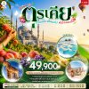 ทัวร์ตุรเคีย 9 วัน 7 คืน บินTK  เดินทาง ส.ค.-ก.ย. 69 ราคา 49,900 บาท