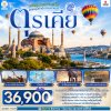 ทัวร์ตุรเคีย 9 วัน 7 คืน บินTK เดินทาง ส.ค.-ธ.ค.69 ปีใหม่ 70 ราคาเริ่ม 36,900 บาท