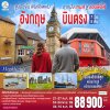 ทัวร์อังกฤษ แอนฟิลด์ บินตรง 7 วัน 5 คืน บินBR เดินทาง 4-10 ธ.ค.69    ราคา 99,900.- บาท