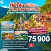 ทัวร์ยุโรป เยอรมนี - ออสเตรีย – เชก – สโลวาเกีย – ฮังการี 9วัน 6คืน บินEK เดินทาง ธ.ค.69-พ.ค.70 ปีใหม่ 70 ราคาเริ่ม 75,900.- บาท