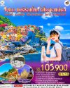 ทัวร์ยุโรป เยอรมนี ออสเตรีย สวิตเซอร์แลนด์ อิตาลี ลิกเตนสไตน์ 10 วัน 7 คืน บินTG เดินทาง ก.ย.-ธ.ค. 69 ราคาเริ่ม  105,900 บาท
