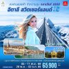 ทัวร์ยุโรป อิตาลี สวิตเซอร์แลนด์ กลาเซียร์ 3000 7 วัน 4 คืน  บินEK เดินทาง พ.ย. 69 ราคา 65,900 บาท