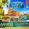 ทัวร์ยุโรป อิตาลี 8 วัน 5 คืน บินEK เดินทาง ก.พ.-พ.ค.70 ราคาเริ่ม 69,900.- บาท