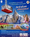 ทัวร์ยุโรป อิตาลี ฝรั่งเศส สวิตเซอร์แลนด์ 8 วัน 5 คืน บินTG เดินทาง ก.ย.-ธ.ค. 69 ปีใหม่ 70 ราคาเริ่ม 99,900 บาท