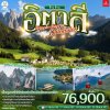 ทัวร์อิตาลี  TRIPPLE DAYS IN DOLOMITES 8 วัน 5 คืน บินEK เดินทาง ต.ค. 69 ราคา 79,900 บาท