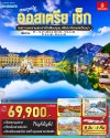 ทัวร์ยุโรป  ออสเตรีย - เช็ก 8 วัน 5 คืน บินEK เดินทาง พ.ย. 68 – พ.ค. 69 ราคาเริ่ม 69,900 บาท