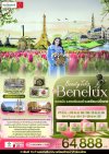 ทัวร์ยุโรป เยอรมัน เนเธอร์แลนด์ เบลเยียม ฝรั่งเศส BeautyTulip Benelux 8 วัน 5 คืน บินSV เดินทาง มี.ค.-พ.ค. 69 ราคาเริ่ม 64,888 บาท