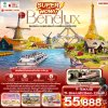 ทัวร์ยุโรป เยอรมัน เนเธอแลนด์ เบลเยี่ยม ฝรั่งเศส 8 วัน 5 คืน เดินทาง พ.ค. 68 บินSV ราคา 55,888.- บาท