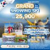 ทัวร์เกาหลี GRAND SNOWING SKI 5 วัน 3 คืน บินOZ เดินทาง พ.ย.-ธ.ค. 68 ปีใหม่ 69 ราคาเริ่ม  25,900 บาท