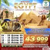 ทัวร์อียิปต์ EGYPT 2 มิวเซียม เมมฟิส กีซ่า อเล็กซานเดรีย ไคโร 6D3N บินSV เดินทาง ธ.ค. 69 ราคาเริ่ม 43,999 บาท