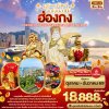 ทัวร์ฮ่องกง HONGKONG NGONGPING REPLUSE BAY3วัน2คืน บินEK เดินทาง ต.ค.-ธ.ค. 69 ปีใหม่ 70 ราคาเริ่ม 18,888 บาท