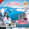 ทัวร์จีน ฮาร์บิน ฉางชุน ฉางไป๋ซาน 6 วัน 5 คืน บินAQ เดินทาง ก.พ.-มี.ค. 69 ราคาเริ่ม 26,888 บาท