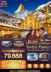 ทัวร์ยุโรป New Year Classic ITALY SWITZERLAND FARNCE  8 วัน 5 คืน บินEK เดินทาง ปีใหม่ 69 ราคา 79,888 บาท