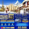 ทัวร์ยุโรป  Touch of Europe ITALY SWISS FRANCE 7 วัน 4 คืน  บินEK เดินทาง พ.ย.-ธ.ค. 68 ราคาเริ่ม  65,888.- บาท