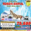 ทัวร์รัสเซีย ไบคาล  RUSSIA BAIKAL 7D6N STEP ON ICE  บินS7 บินตรง  เดินทาง กุมภาพันธ์  69 ราคาเพียง 75,999 บาท