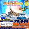 ทัวร์รัสเซีย ไบคาล RUSSIA-BAIKAL MAGICAL FREEZE 8D7N  บิน S7 บินตรง เดินทาง กุมภาพันธ์ 68 ราคาเริ่มเพียง 79,999 บาท