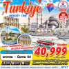 ทัวร์ตุรกี TURKIYE MEMORY TIME HOTEL 5 STAR 9D7N BY TK เดินทาง ม.ค.-มี.ค. 68 ราคาเพียง 40,999  บาท