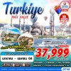 ทัวร์ตุรกี TURKIYE MAX VALUE HOTEL 5 STAR 9D7N BYTK เดินทาง ม.ค.-เม.ย. 68 ราคาเริ่ม  37,999 บาท