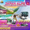 ทัวร์ญี่ปุ่น  JAPAN ALPS TOKYO KAMIKOCHI TAKAYAMA FUJI 6D4N บินXJ เดินทาง เม.ย.-พ.ค.68 ราคาเริ่มต้น 39,919.-บาท