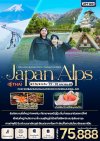 ทัวร์ญี่ปุ่น JAPAN ALPS(mountain)เที่ยวสุดคุ้ม 7 วัน 5 คืน บินTG เดินทาง 22 - 28 เม.ย. 69  ราคา 75,888.- บาท