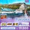ทัวร์ญี่ปุ่น ฟุกุโอกะ FUKUOKA  KITA KYUSU YUFUIN 5วัน 3คืน บินVZ เดินทาง พ.ย.-มี.ค. 69 เริ่มเพียง 19,888 บาท