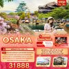 ทัวร์ญี่ปุ่น โอซาก้า OSAKA KYOTO INE Amanohashidate 5วัน 3คืน บินVZ เดินทาง มี.ค.-เม.ย. 69 ราคาเริ่ม 31,888 บาท