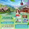 ทัวร์ญี่ปุ่น โอซาก้า OSAKA KYOTO SHIRAKAWAGO KAMIKOCHI 5วัน 3คืน บินVZ เดินทาง เม.ย.-มิ.ย. 69 ราคาเริ่ม 25,888 บาท