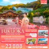 ทัวร์ญี่ปุ่น ฟุกุโอกะ FUKUOKA KITA KYUSU YUFUIN 5วัน 3คืน บินVZ เดินทาง ก.ย.-ต.ค. 69 ราคาเริ่ม  23,888 บาท