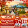 ทัวร์ญี่ปุ่น ฟุกุโอกะ  FUKUOKA YUFUIN KITA KYUSU 5วัน 3คืน บินVZ เดินทาง ต.ค.-พ.ย. 69 ราคาเริ่ม 27,888 บาท