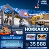 ทัวร์ญี่ปุ่น ฮอกไกโด HOKKAIDO  SAPPORO OTARU KURIYAMA KIRORO SKI 5วัน 3คืน บินXJ เดินทาง ธ.ค. - มี.ค. 69 ปีใหม่69 เริ่มเพียง 35,888.- บาท