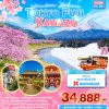 ทัวร์ญี่ปุ่น โตกียว Winter Sakura TOKYO FUJI Kawazu 5วัน 3คืน บินXJ  เดินทาง กุมภาพันธ์ 68 ราคาเริ่ม 34,888 บาท