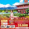 ทัวร๋ญี่ปุ่น โตเกียว Spring in TOKYO FUJI 5วัน3คืน บินXJ พ.ค.-มิ.ย. 68 ราคาเริ่ม 25,888 บาท