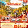 ทัวร์ญี่ปุ่น ฮอกไกโด HOKKAIDO SAPPORO JOZANKEI NOBORIBETSU OTARU 5วัน 3คืน บินXJ เดินทาง  ตุลาคม 68 ราคาเริ่ม 35,888  บาท