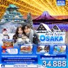 ทัวร์ญี่ปุ่น โอซาก้า  OSAKA SHIRAKAWAKO TAKAYAMA UJI 5วัน 3คืน บินXJ เดินทาง  ธ.ค. - ม.ค. 69 เริ่ม 34,888 บาท