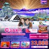 ทัวร์ญี่ปุ่น โอซาก้า OSAKA SHIRAKAWAGO KYOTO UJI TAKASU SNOW PARK 5วัน 3คืน บินXJ เดินทาง ม.ค.- มี.ค. 69 เริ่ม 33,888 บาท