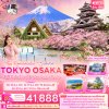 ทัวร์ญี่ปุ่น TOKYO OSAKA Fuji Hakuba Shirakawago Kyoto 6 วัน 4 คืน บินXJ เดินทาง มีนาคม 69 ราคาเริ่ม 41,888 บาท