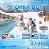 ทัวร์ญี่ปุ่น ฮอกไกโด Winter Dream HOKKAIDO SAPPORO ASAHIKAWA FURANO OTARU 6วัน 4คืน บินXJ เดินทาง ม.ค.-ก.พ. 69 ราคาเริ่ม 37,888 บาท