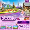 ทัวร์ญี่ปุ่น ฮอกไกโด HOKKAIDO SAPPORO NOBORIBETSU ASAHIKAWA FURANO 6 วัน 4 คืน บินXJ เดินทาง  กรกฎาคม 68 ราคาเริ่ม 34,888 บาท