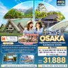 ทัวร์ญี่ปุ่น โอซาก้า OSAKA MIE NAGOYA SHIRAKAWAGO KAMIKOCHI KYOTO6วัน 4คืน  บินXJ เดินทาง พ.ค.-มิ.ย. 69 ราคาเริ่ม 31,888 บาท