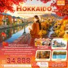 ทัวร์ญี่ปุ่น HOKKAIDO SAPPORO OTARU ASAHIKAWA BEI 6 วัน 4 คืน บินXJ เดินทาง ตุลาคม 69 ราคาเริ่ม 34,888 บาท