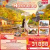 ทัวร์ญี่ปุ่น ฮอกไกโด HOKKAIDO SAPPORO OTARU JOZANKEI 5 วัน 3 คืน บินXJ เดินทาง ก.ย.-ต.ค. 69 ราคาเริ่ม 31,888 บาท