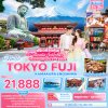 ทัวร์ญี่ปุ่น โตเกียว TOKYO FUJI KAMAKURA ENOSHIMA 5วัน 3คืน บินXJ เดินทาง พ.ค.-ต.ค. 69 ราคาเริ่ม 21,888 บาท