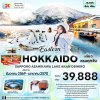 ทัวร์ญี่ปุ่น ฮอกไกโด HOKKAIDO SAPPORO ASAHIKAWA LAKE AKAN OBIHIRO6 วัน 4 คืน(XJ) ธ.ค.69-ม.ค.70 ราคาเริ่ม 39,888 บาท